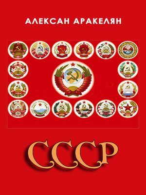 cover image of СССР: социализм &#8212; преданная цивилизация